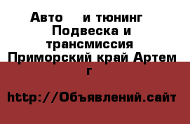 Авто GT и тюнинг - Подвеска и трансмиссия. Приморский край,Артем г.